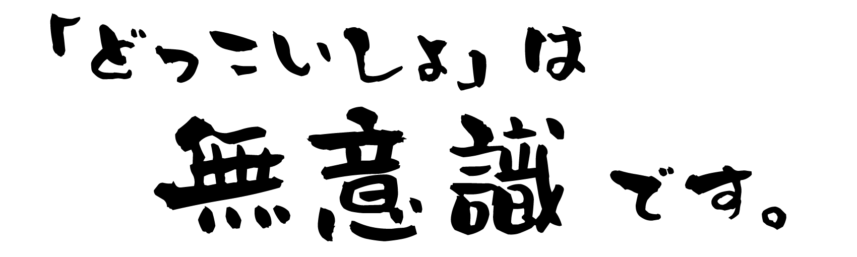 「どっこいしょ」は無意識です。